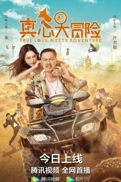 真心遇上大冒险2022