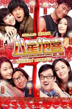 八星抱喜2012