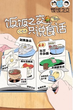 饭饭之交2023