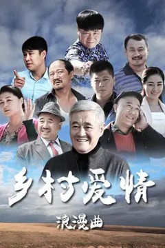 乡村爱情第八季