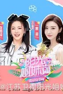 阳光姐妹淘第三季