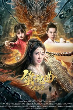 镇魂曲之九霄琴2023