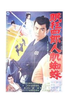 眠狂四郎11人肌蜘蛛