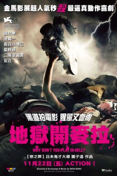 地狱为何恶劣2013