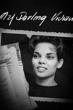 我亲爱的维维安