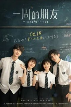 一周的朋友2022