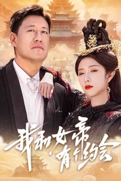 我和女帝有个约会