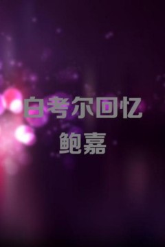 白考尔回忆鲍嘉