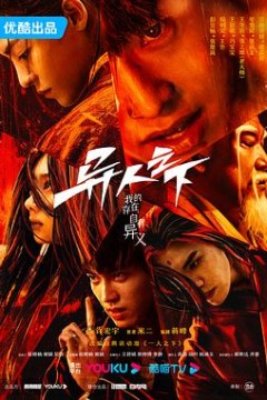 异人之下第一季