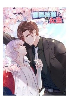 国民校草是女生动态漫