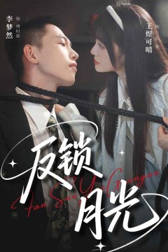 反锁月光
