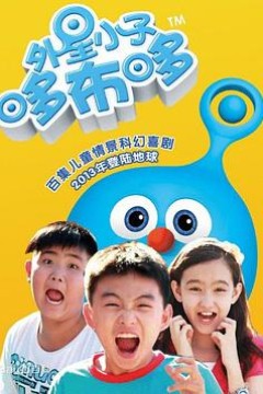 外星小子哆布哆