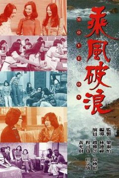乘风破浪1975