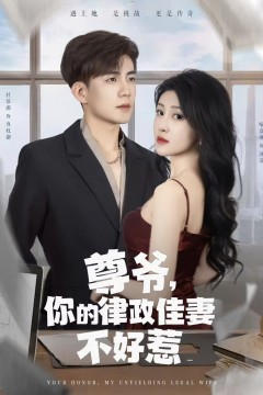 尊爷你的律政娇妻不好惹