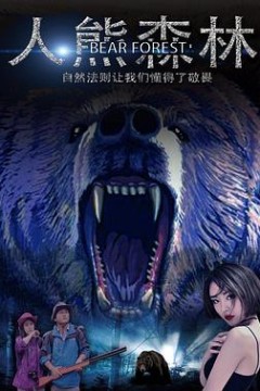 人熊森林