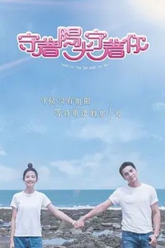 守着阳光守着你2019