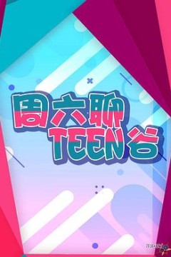 周六聊Teen谷