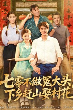 七零不做冤大头，下乡赶山娶村花