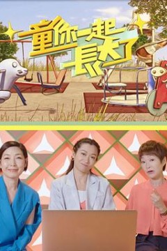 童你一起长大了