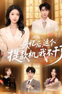 失忆后，这个提款机我不干了