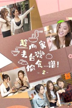 趁而家去台湾偷食…谱！2