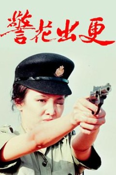 警花出更国语