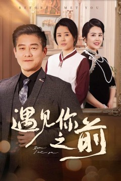 遇见你之前(短剧版)