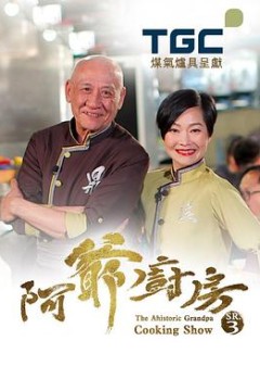 阿爷厨房3