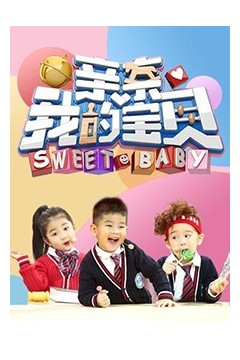 亲亲我的宝贝2018