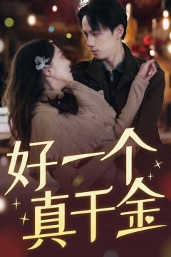 好一个真千金