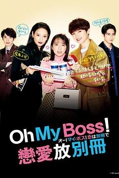 Oh！My boss！恋爱放在别册