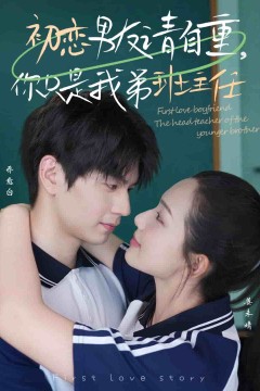 初恋男友请自重你只是我弟班主任