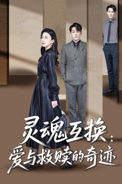 灵魂互换：爱与救赎的奇迹