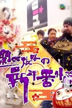 关西攻略の新年番外篇