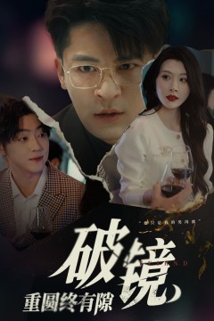 破镜重圆终有隙