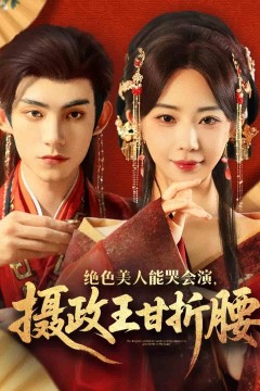 绝色美人能哭会演摄政王甘折腰