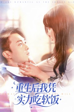 重生后我凭实力吃软饭