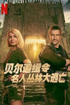 贝尔追缉令：名人丛林大逃亡