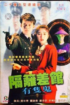 隔壁差馆有只鬼国语