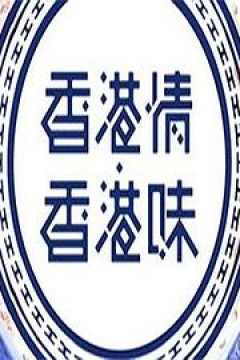 香港情．香港味