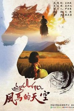 风马的天空