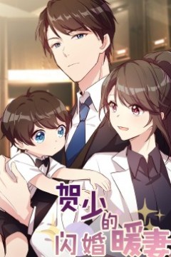 贺少的闪婚暖妻·动态漫第一季