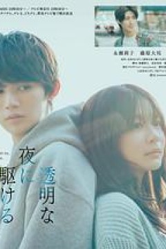 与奔驰于透明之夜的你，谈一场看不见的恋爱。