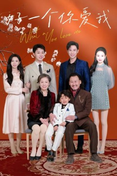 好一个你爱我