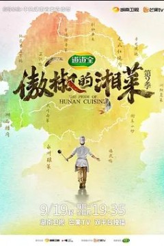 傲椒的湘菜第二季