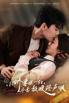 小娇妻眼一红冷面教授轻声