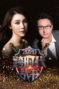 跨时代战书2020