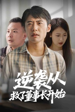 逆袭从救董事长开始