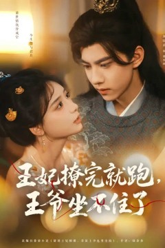 王妃撩完就跑王爷坐不住了