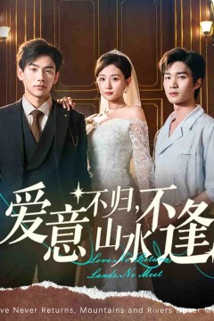 爱意不归，山水不逢